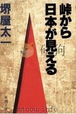 峠から日本が見える（1989.10 PDF版）