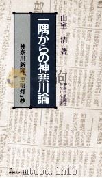 一隅からの神奈川論（1988.07 PDF版）