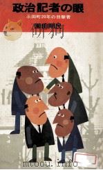 政治記者の眼（1966.05 PDF版）
