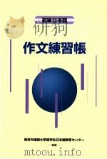 初級日本語作文練習帳 1999.12 PDF电子版封面 東京外国語大学留学生日本語教育センター
