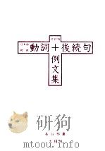 動詞+後続句　例文集（1999.11 PDF版）