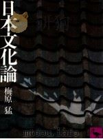 日本文化論（1976.06 PDF版）