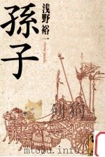 孫子（1997.06 PDF版）