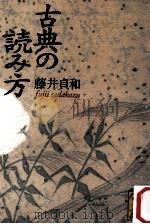 古典の読み方（1998.02 PDF版）