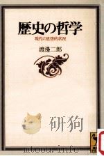 歴史の哲学（1999.11 PDF版）