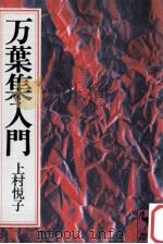 万葉集入門（1981.02 PDF版）