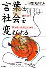 言葉は社会を変えられる　21世紀の多文化共社会に向けて（1997.06 PDF版）