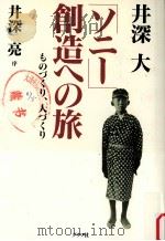 ソニー創造への旅：ものずくり、人つくり（ PDF版）