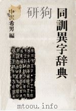 同訓異辞典（1980.08 PDF版）