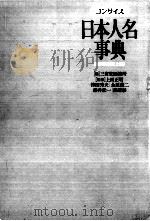 日本人名事典（1994.02 PDF版）