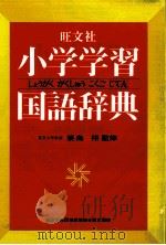小学生習国語辞典 1977.01 PDF电子版封面 旺文社