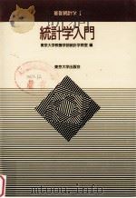 統計学入門（1991.07 PDF版）