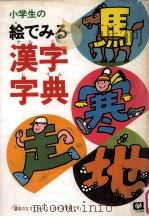 小学生絵でみる漢字字典（1980.04 PDF版）