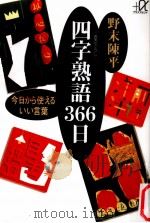 四字熟語366日　今日日から使えるいい言葉（1993.10 PDF版）