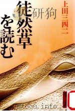 徒然草を読む（1986.01 PDF版）