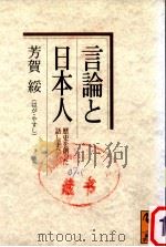 言論と日本人（1999.10 PDF版）