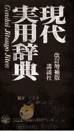 現代実用辞典（1967.11 PDF版）