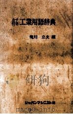 カナ引き工業用語辞典（1979.09 PDF版）