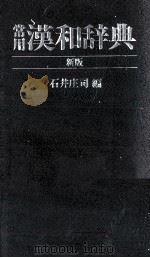 常用漢和辞典（1976.04 PDF版）