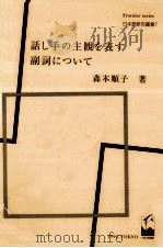 話し手の主観を表す　副詞について（1994.06 PDF版）