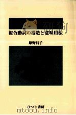 複合動詞の構造と意味用法（1999.02 PDF版）