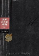 世界大百科事典（1966.08 PDF版）