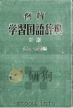 例解学習国語辞典（1965.05 PDF版）