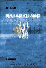 現代日本語文法の輪郭（1993.07 PDF版）