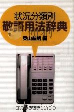 状況文類別　敬語用法辞典（1999.04 PDF版）