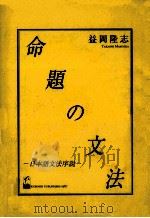 命題の文法（1987.02 PDF版）
