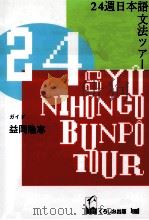 24週日本語文法ツアー（1993.10 PDF版）