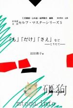 「も」「だけ」「さえ」などーとりたて（1992.05 PDF版）