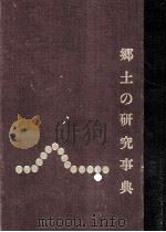 郷土の研究事典（1981.04 PDF版）