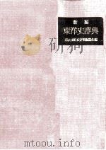 新編東洋史辞典（1980.03 PDF版）