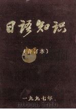 日本知识 1997.12 PDF电子版封面 大连外国语学院