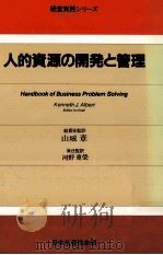 人的資源の開発と管理 1983 PDF电子版封面 ケネスJアルバート