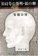 R62号の発明?鉛の卵（1974.08 PDF版）