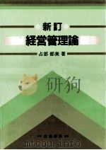経営管理論（1968.06 PDF版）