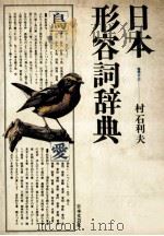 日本形容詞辞典（ PDF版）
