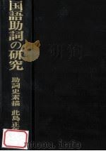 国語助詞の研究助詞史素描（1966.03 PDF版）