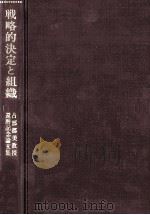 戦略的決定と組織（1980.02 PDF版）