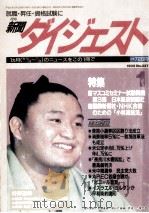 新聞ダイジュスト（1994.12 PDF版）