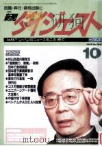 新聞ダイジュスト（1995.10 PDF版）