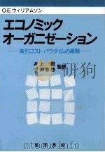 エコノミックオーガニゼーション 1989.02 PDF电子版封面 O.E.ウィリアムソン