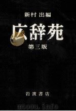 新村出編広辞苑（1955.05 PDF版）
