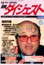 新聞ダイジュスト（1995.04 PDF版）