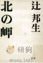 北の岬（1974.03 PDF版）