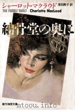 納骨堂の奥に 1989.03 PDF电子版封面 シャーロットマクラウド