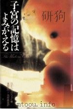子宮の記憶はよみがえる（1993.01 PDF版）