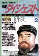 新聞ダイジュスト2（1996.01 PDF版）